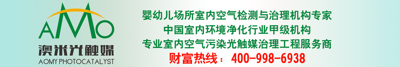 澳米專業(yè)光觸媒除甲醛工程服務商；健康呼吸、德國の樹派から始まって