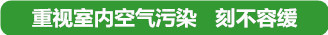 家居裝修、辦公室裝修、汽車(chē)內(nèi)飾等等，都含有甲醛、苯、氨、TVOC等有毒有害物質(zhì)，是兒童白血病、孕婦胎兒畸形、成人癌癥等疾病的頭號(hào)殺手!!!